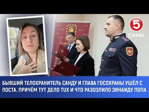 Видео: Бывший телохранитель Санду и глава госохраны ушёл с поста