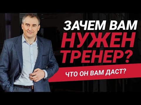 Видео: Зачем нужен тренер?