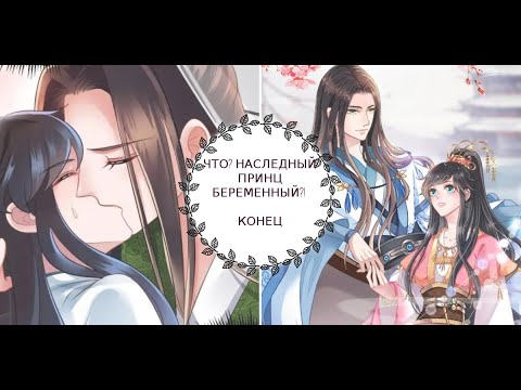 Видео: "ЧТО? Наследный принц беременный!" КОНЕЦ. [1-184]