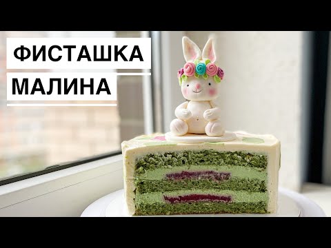 Видео: Торт ФИСТАШКА МАЛИНА | Конфитюр | Кремчиз