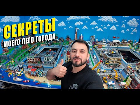 Видео: Обзор моего Лего города
