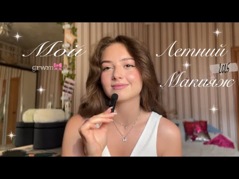 Видео: МОЙ ЛЕТНИЙ МАКИЯЖ | grwm🎀 идеальный хайлайтер, пробуем новую косметику
