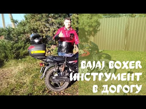 Видео: Bajaj Boxer инструмент в дорогу