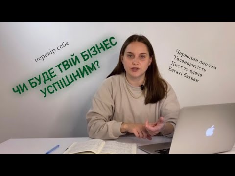 Видео: 6 критеріїв успішного підприємця - Анна Поліна