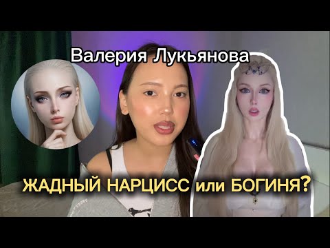 Видео: Как Валерию Лукьянову довёл жадный нарциссизм до эзотерики | Лика Совглин 