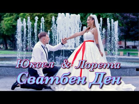 Видео: Сватбен Ден на Юксел и Лорета 31.08.2025г.Svatben Den na Yuksel & Loreta 31.08.2025g.
