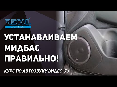 Видео: Как правильно устанавливать мидбасс в дверь? Подводные камни!