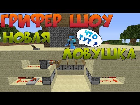 Видео: █►ГРИФЕР ШОУ - САМАЯ НОВАЯ ЛОВУШКА // ИЗИ ВЕЩИ БОГА  С НУЛЯ !!!