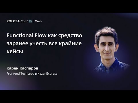 Видео: Карен Каспаров, «Functional Flow как средство заранее учесть все крайние кейсы», Kolesa Conf 2021