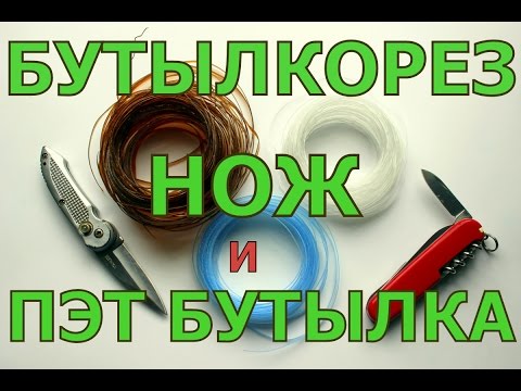 Видео: Бутылкорез сразу на месте - нож и ПЭТ бутылка.