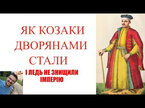 Видео: Як козаки дворянами стали і ледь не знищили імперію...