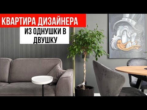 Видео: ROOM TOUR| ОБЗОР КВАРТИРЫ ДИЗАЙНЕРА| ДИЗАЙН ИНТЕРЬЕРА 47м2