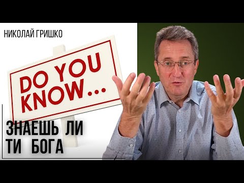 Видео: Знаешь ли ты Бога? Николай Гришко.