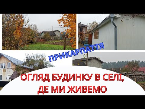 Видео: Будинок в селі, де ми живемо