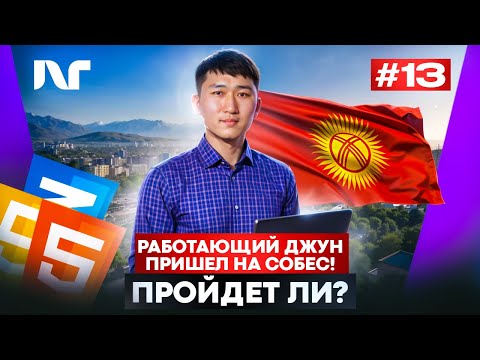 Видео: Фронтенд собеседование 2025 | Junior Frontend | Реальные вопросы и задачи  React собеседование