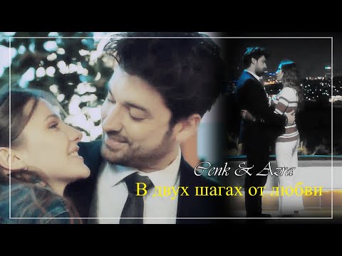 Видео: Cenk & Azra/Дженк & Азра - В двух шагах от любви (2000+)