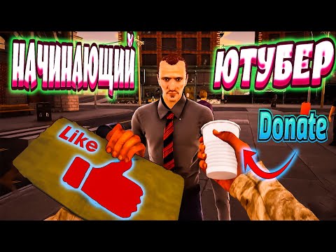 Видео: БОМЖ-БИЗНЕСМЕН (Bum Simulator)