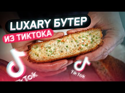 Видео: Тестим ликшери-бутер из Тиктока. Это жир!