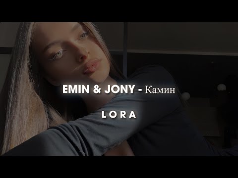 Видео: EMIN & JONY - Камин | Sped Up & Reverb