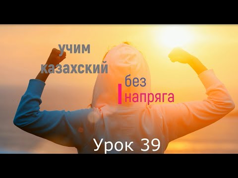 Видео: 39. Учим казахский без напряга урок 39
