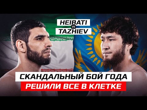 Видео: СКАНДАЛЬНЫЙ БОЙ ГОДА! РЕШИЛМ КОНФЛИКТ В КЛЕТКЕ! SANZHAR TAZHIEV vs MOHAMMED HEIBATI