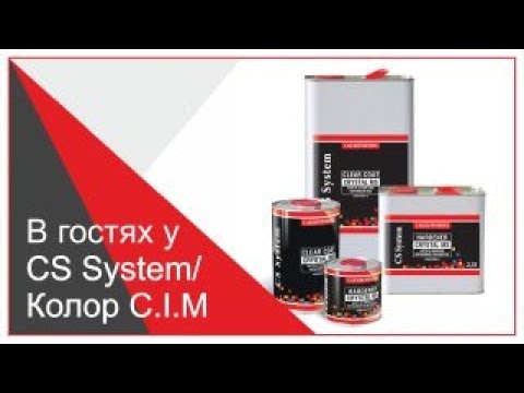 Видео: Попал на Производство Материалов для Кузовного Ремонта Авто | CS System - Колор C.I.M
