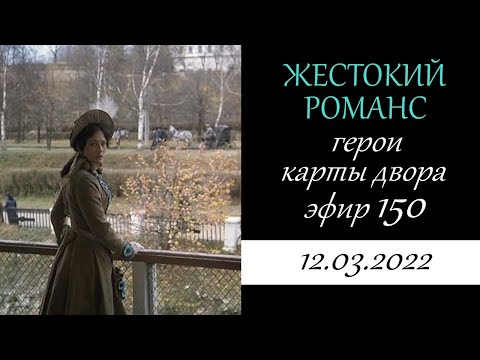 Видео: 150. Жестокий романс. Герои, характеры, карты двора.