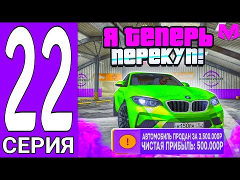 Видео: ПУТЬ БОМЖА #22 - Я ТЕПЕРЬ ПЕРЕКУП! ЗАРАБОТАЛ КУЧА ДЕНЕГ НА ПЕРЕПРОДАЖЕ ТАЧЕК! (МАТРЕШКА РП)