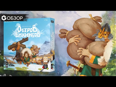 Видео: Остров викингов - Обзор настольной игры Looot | Geek Media