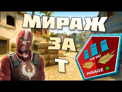 Видео: КАК ИГРАТЬ МИРАЖ ЗА Т CS2