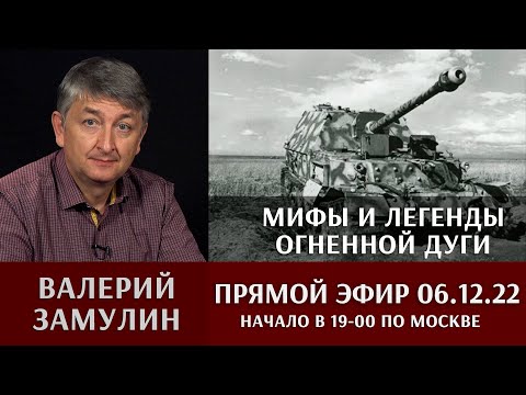 Видео: Валерий Замулин. Мифы и легенды Курской дуги в прямом эфире / 6 декабря  2022