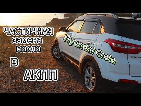 Видео: Замена трансмиссионной жидкости (масла) в АКПП Hyundai Creta САМОСТОЯТЕЛЬНО ПОД МУЗЫКУ
