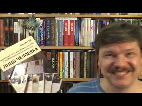 Видео: Дмитрий Смыслов. Лицо человека. Визуальная психодиагностика личности в профессиональной деятельности