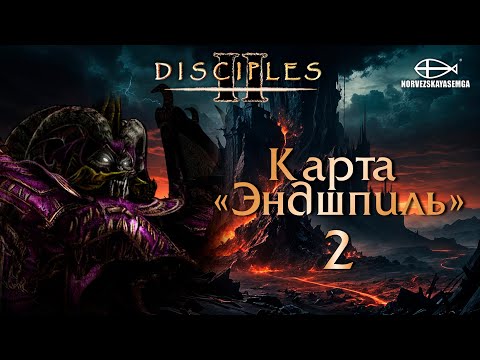 Видео: Disciples 2 [MNS 1.44a]. Карта "Эндшпиль" #2