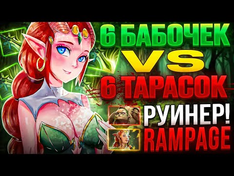 Видео: 6 БАБОЧЕК НА КЕРРИ ЭНЧЕ - МАКСИМАЛЬНАЯ СКОРОСТЬ АТАКИ! СДЕЛАЛ RAMPAGE?!6 БАБОЧЕК vs 6 ТАРАСОК!