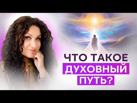 Видео: Нас обманули! Духовный путь — это не любовь и свет | Екатерина Прохорцева