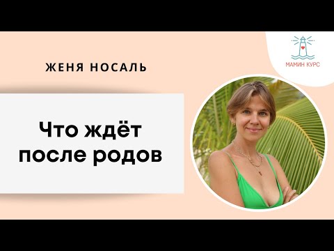 Видео: Как бережно восстановиться после родов: с чего начать. Послеродовой период. Женя Носаль