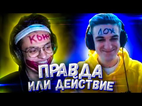 Видео: СТРИМЕРЫ ИГРАЮТ В ПРАВДА ИЛИ ДЕЙСТВИЕ | BUSTER ИГРАЕТ В ПРАВДА ИЛИ ДЕЙСТВИЕ | EVELON | GENSYXA