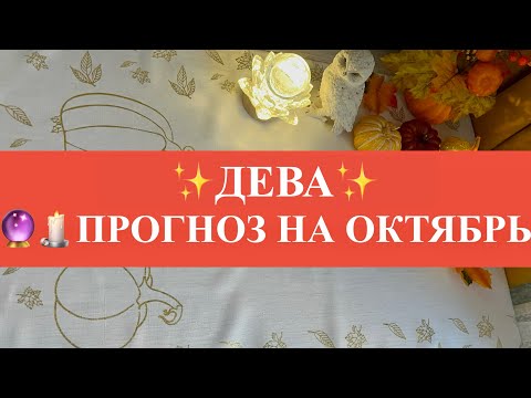 Видео: ДЕВА. Прогноз на октябрь! 🔮🔥✨ #таро #таромастер #tarot #девагороскоп #деватаропрогноз #деватаро 