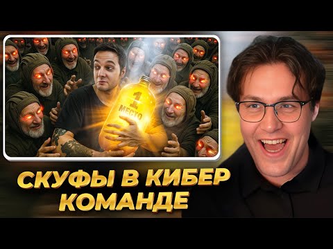 Видео: МАФАНЯ смотрит: Вербую скуфов в КиБеР команду по танчикам [Турнир за 20 литров пива ХРЯКСТЕР]