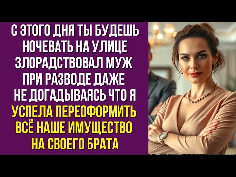 Видео: С этого дня ты будешь ночевать на улице злорадствовал муж при разводе даже не догадываясь что я