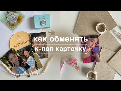 Видео: как обменять к-поп карту? | советы для начинающих коллекционеров с примерами