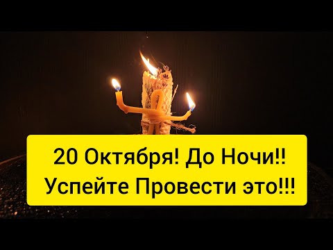 Видео: 🔥 20 Октября До ночи ! Чистка дорог вашей жизни от порчи, перекрытых дорог. Возврат успеха