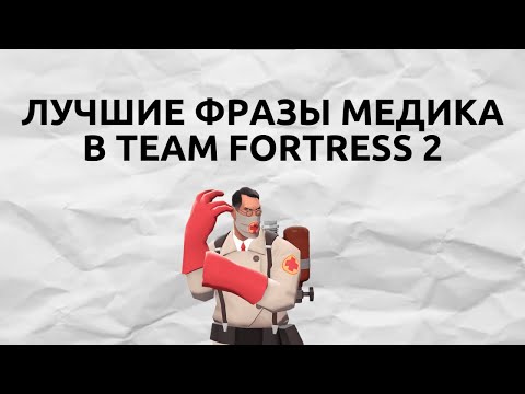 Видео: [TF2]Лучшие фразы Медика в Team Fortress 2