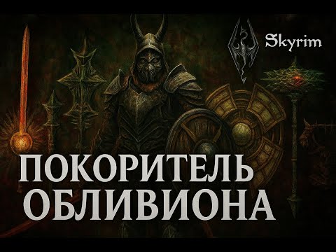 Видео: Покоритель Обливиона | Сила за Гранью (Часть 2)