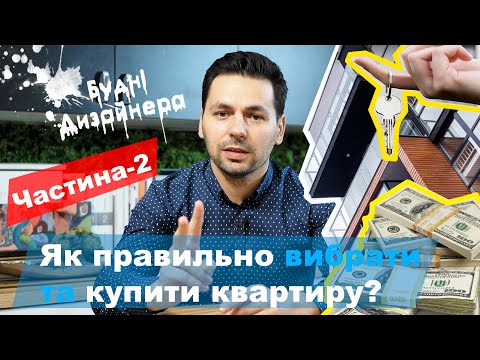 Видео: №3 /Як правильно вибрати та КУПИТИ квартиру Ч-2/ Будні Дизайнера