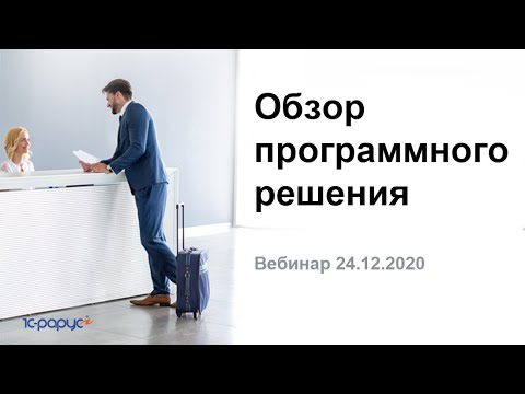 Видео: Новый «1С-Рарус:Управление отелем» - 24.12.2020