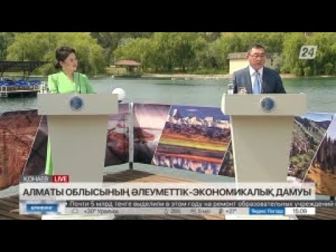 Видео: Алматы облысының әлеуметтік-экономикалық дамуы. Брифинг