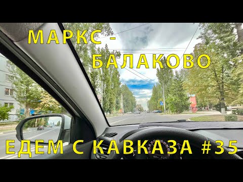 Видео: С Кавказа #35 (2023) Едем от Маркса и проездом в Балаково. Папа об Истории.