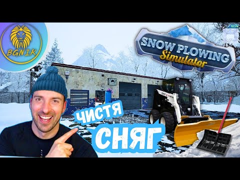 Видео: *ЧИСТЯ СНЯГ* - #1 SNOW PLOWING SIM @BGNIK #snowplowingsimulator #keymailer